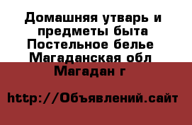 Домашняя утварь и предметы быта Постельное белье. Магаданская обл.,Магадан г.